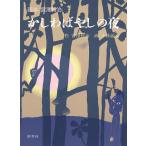 かしわばやしの夜/宮澤賢治/小林敏也