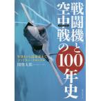 戦闘機と空中戦(ドッグファイト)の100年史 WW1から近未来までファイター・クロニクル/関賢太郎