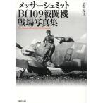  Messerschmitt Bf109 истребитель битва место фотоальбом / широкий рисовое поле толщина .
