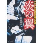 炎の翼 ラバウル中攻隊死闘の記録 新装版/関根精次