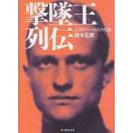 撃墜王列伝 大空のエースたちの生涯 新装版/鈴木五郎