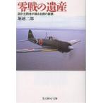 零戦の遺産 設計主務者が綴る名機の素顔 新装版/堀越二郎