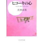 ヒコーキの心 フライヤー号からエアバスまで 新装版/佐貫亦男