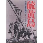 硫黄島 太平洋戦争死闘記/R．F．ニューカム/田中至