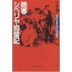 酷寒シベリヤ抑留記 黒パン三五〇グラムの青春/竹田正直