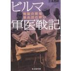 ビルマ軍医戦記 地獄の戦場狼兵団の戦い/三島四郎