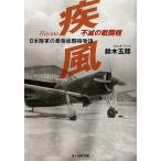 不滅の戦闘機疾風 日本陸軍の最強戦闘機物語 新装版/鈴木五郎