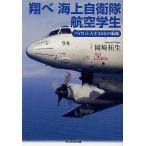 翔べ海上自衛隊航空学生 パイロット人生38年の航跡/岡崎拓生