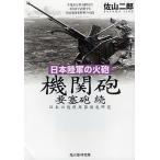 機関砲 要塞砲 続 日本陸軍の火砲 日本の陸戦兵器徹底研究/佐山二郎