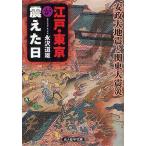 江戸・東京が震えた日 安政大地震と関東大震災/永沢道雄