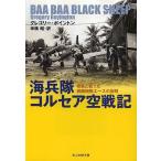 海兵隊コルセア空戦記 零戦と戦った戦闘機隊エースの回想/グレゴリー・ボイントン/申橋昭
