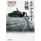 エル・アラメインの決戦/齋木伸生