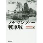 ノルマンディー戦車戦/齋木伸生