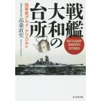  броненосец Yamato. кухня военно-морской флот еда гурман *alakaruto/ высота лес прямой история 