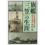 旗艦「三笠」の生涯 日本海海戦の花形数奇な運命 / 豊田穣