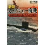  новый мнение mid way море битва море собственный . вода .. вооруженные силы США .. такой как битва ./ Nakamura превосходящий .