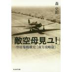 敵空母見ユ! 空母瑞鶴戦史〈南方攻略篇〉/森史朗