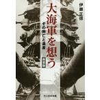 大海軍を想う その興亡と遺産 新装版/伊藤正徳