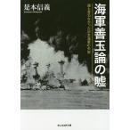 海軍善玉論の嘘 誰も言わなかった日本海軍の失敗/是本信義