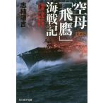 空母「飛鷹」海戦記 「飛鷹」副長の見たマリアナ沖決戦 新装版/志柿謙吉