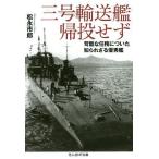 三号輸送艦帰投せず 苛酷な任務についた知られざる優秀艦/松永市郎