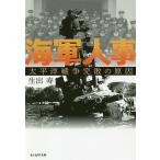 海軍人事 太平洋戦争完敗の原因/生出寿