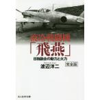 液冷戦闘機「飛燕」 日独融合の動力と火力/渡辺洋二