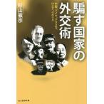 騙す国家の外交術 中国、ドイツ、アメリカ、ロシア、イギリス/杉山徹宗