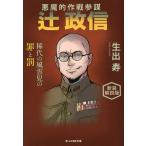 悪魔的作戦参謀辻政信 稀代の風雲児の罪と罰 新装解説版/生出寿