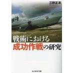 戦術における成功作戦の研究/三野正洋