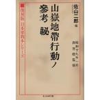 山嶽地帯行動ノ参考 秘/佐山二郎