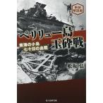 ペリリュー島玉砕戦 南海の小島七十日の血戦/舩坂弘