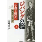 ジパングの艦 小栗上野介・国家百年の計 上/吉岡道夫
