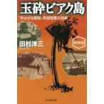 玉砕ビアク島 “学ばざる軍隊”帝国陸軍の悲劇/田村洋三