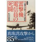 雷撃機電信員の死闘 「ト連送」で始まった太平洋戦争/松田憲雄
