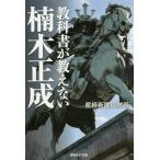 教科書が教えない楠木正成 / 産経新聞取材班