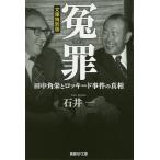 冤罪 田中角栄とロッキード事件の真相 / 石井一