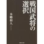 戦国武将の選択/本郷和人