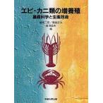 エビ・カニ類の増養殖 基礎科学と生産技術/橘高二郎