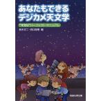 あなたもできるデジカメ天文学 “マカリ”パーフェクト・マニュアル/鈴木文二/洞口俊博