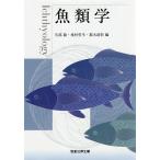 魚類学 / 矢部衞 / 桑村哲生 / 都木靖彰