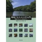 ショッピング環境 環境アセスメント学入門 環境アセスメントを活かそう/環境アセスメント学会