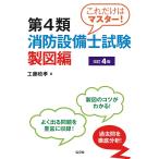 これだけはマスター!第4類消防設備