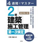 2級建築施工管理第一次検定 4週間でマスター/井岡和雄