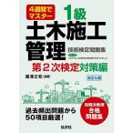 1級土木施工管理技術検定問題集 4週