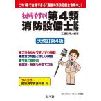 わかりやすい!第4類消防設備士試験 出題内容の整理と,問題演習/工藤政孝