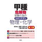 甲種危険物受験の為のわかりやすい物理・化学/工藤政孝/長野太輝