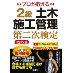 プロが教える2級土木施工管理第二次検定/濱田吉也