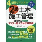 2級土木施工管理技術検定問題集 4週間でマスター 第1次・第2次検定対策編/國澤正和