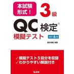 本試験形式!3級QC検定模擬テスト/福井清輔